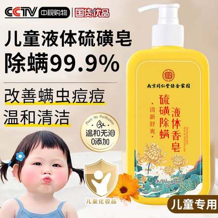 儿童硫磺沐浴露皮肤瘙痒6岁以上男女童专用止痒上海流磺除螨抑菌