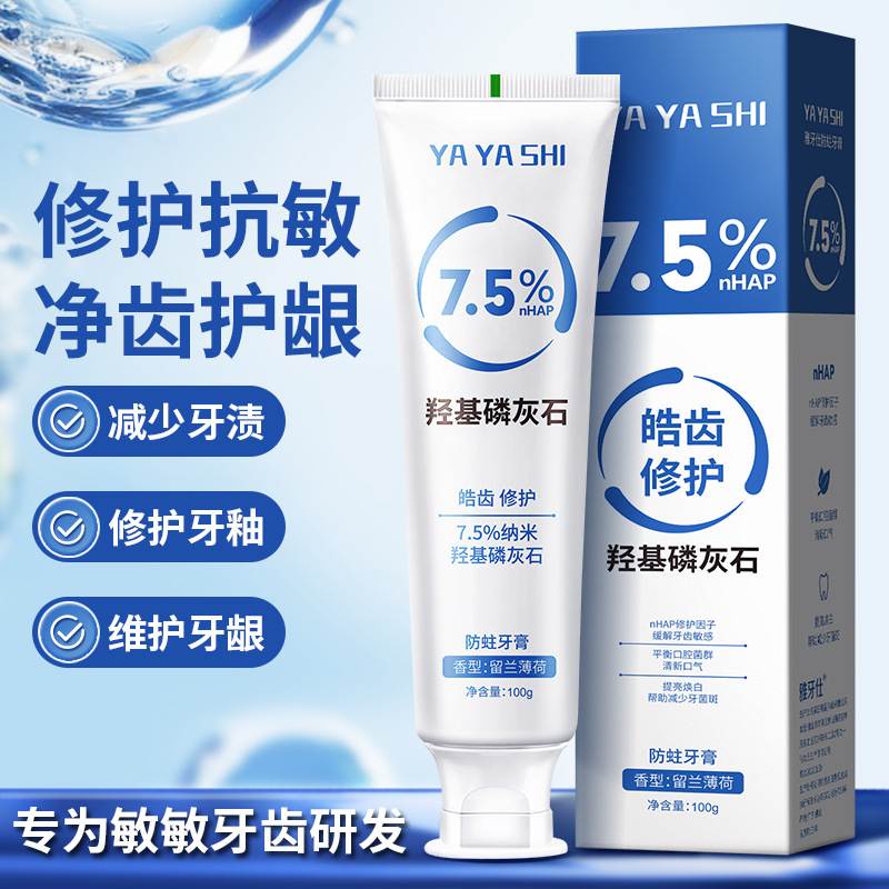 羟基磷灰石牙膏清洁黄渍烟渍洁净清新口气预防蛀牙牙周牙龈护理