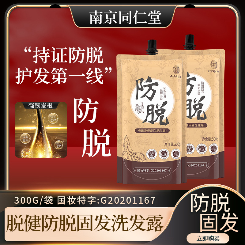 南京同仁堂洗发水防脱育