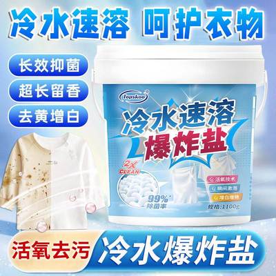 冷水速溶爆炸盐家用洗衣去污渍强去黄增白彩漂粉正品官方旗舰店