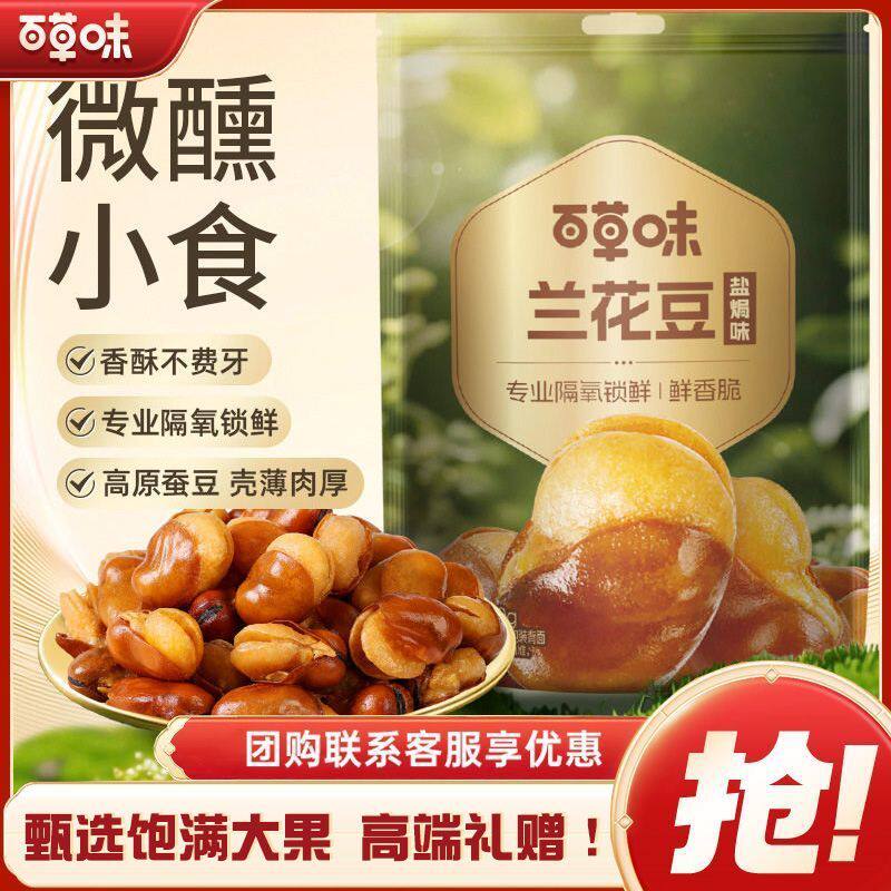 百草味盐焗味兰花豆100g休闲零食小吃蚕豆炒货坚果干果