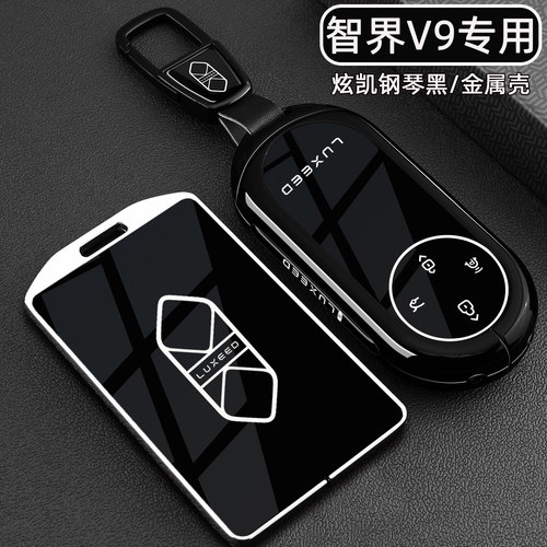 智界V9专用【高档钢琴黑钥匙套】