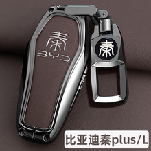 2025新款比亚迪秦L钥匙套DMi秦plus荣耀版plusdmi车DMi金属扣壳EV