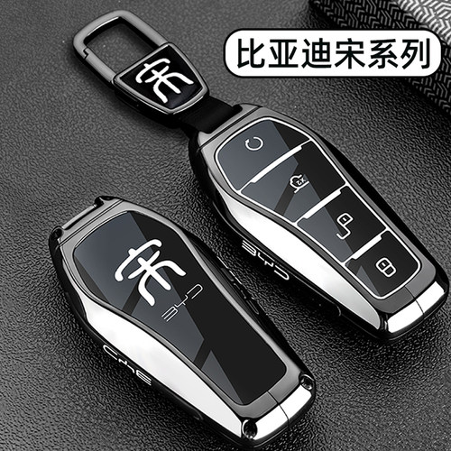 比亚迪宋系列专用钥匙套金属