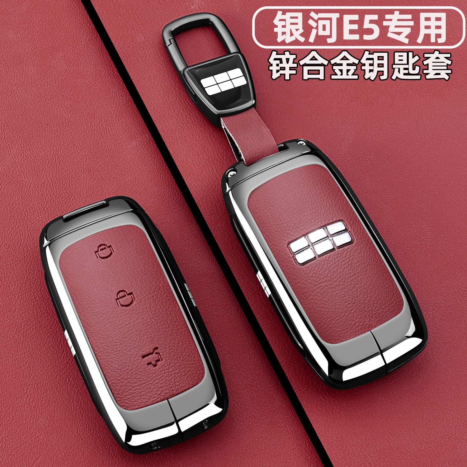银河E5专用【新款金属钥匙套】
