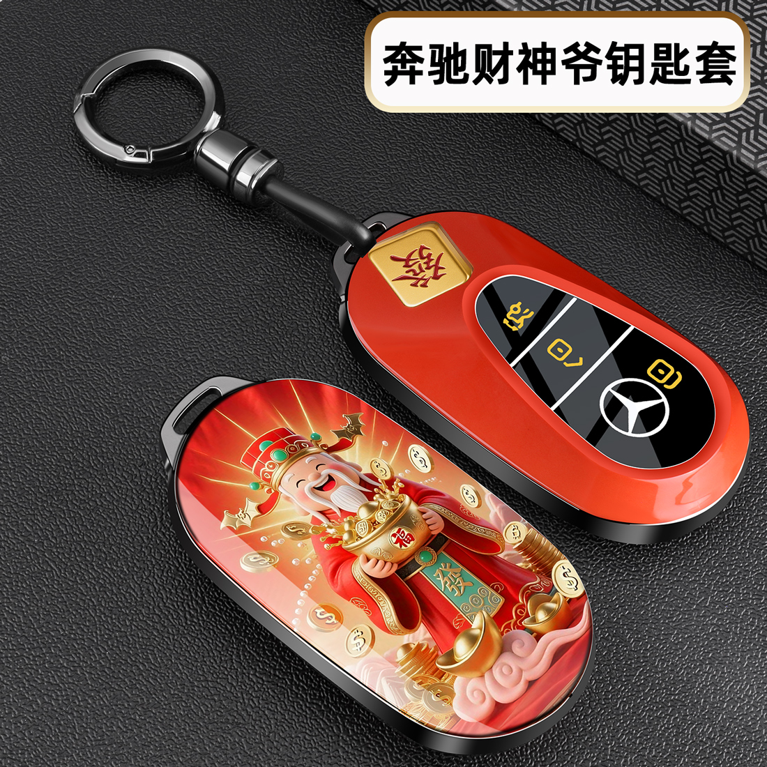 奔驰专用【财神爷系列钥匙套】