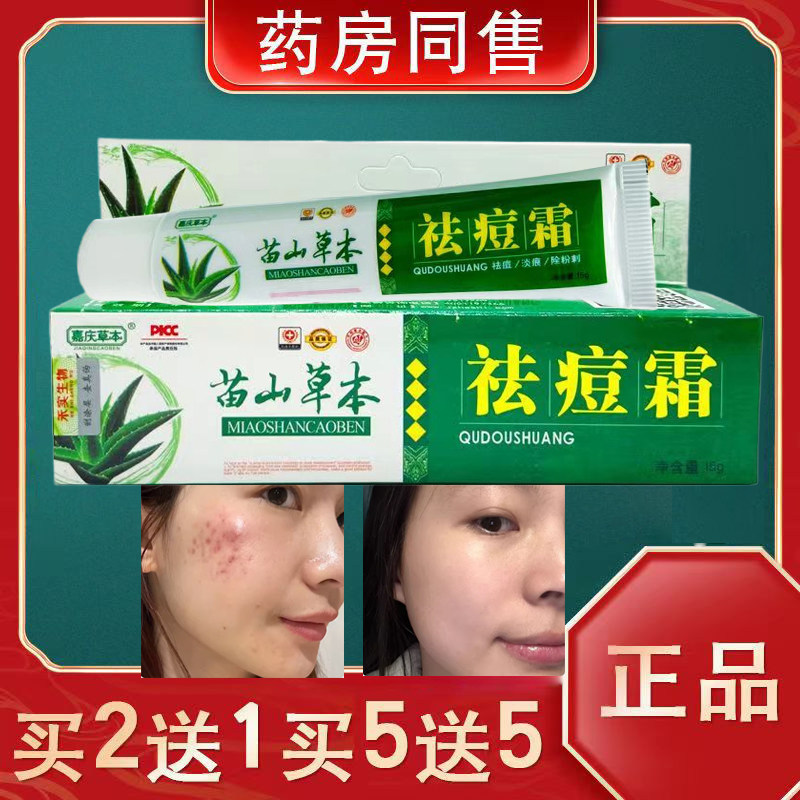 苗山草本祛痘霜淡化膏去痘痘修复痘疤芦荟胶脸部修复
