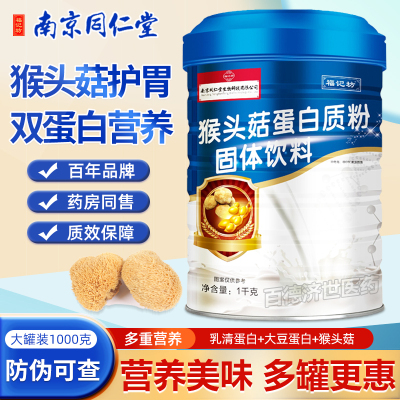 南京同仁堂猴头菇蛋白粉固体饮料