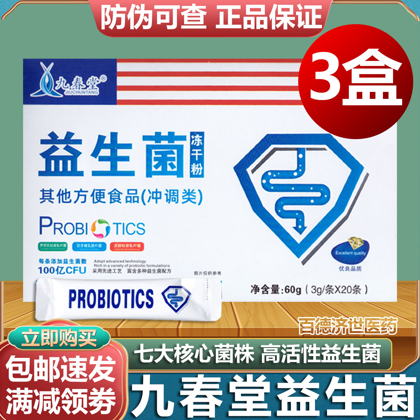 【3盒】九春堂益生菌冻干粉正品