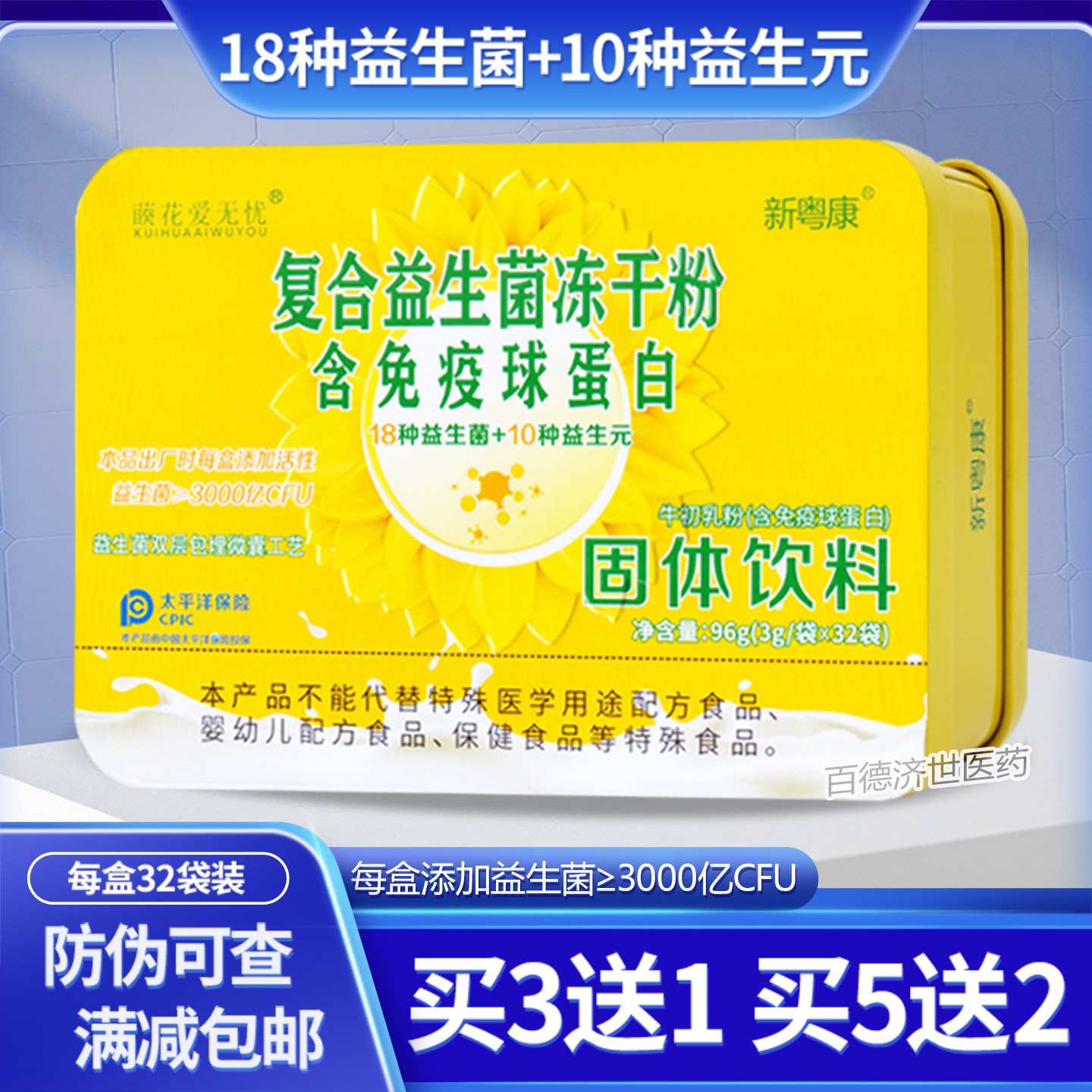 葵花爱无忧藈花爱无忧复合益生菌冻干粉含免疫球蛋白益生菌粉正品
