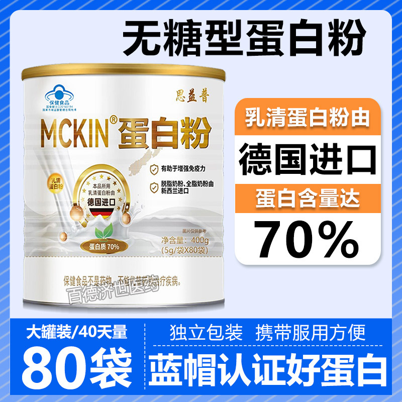 MCKIN无糖蛋白粉糖尿人专用80袋德国进口乳清蛋白粉中老年蛋白粉