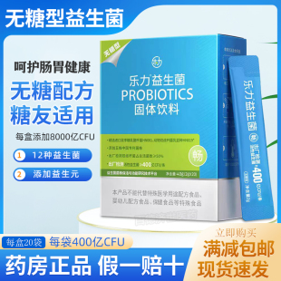 乐力无糖益生菌固体饮料 20条 糖友呵护肠胃肠道无糖型益生菌正品