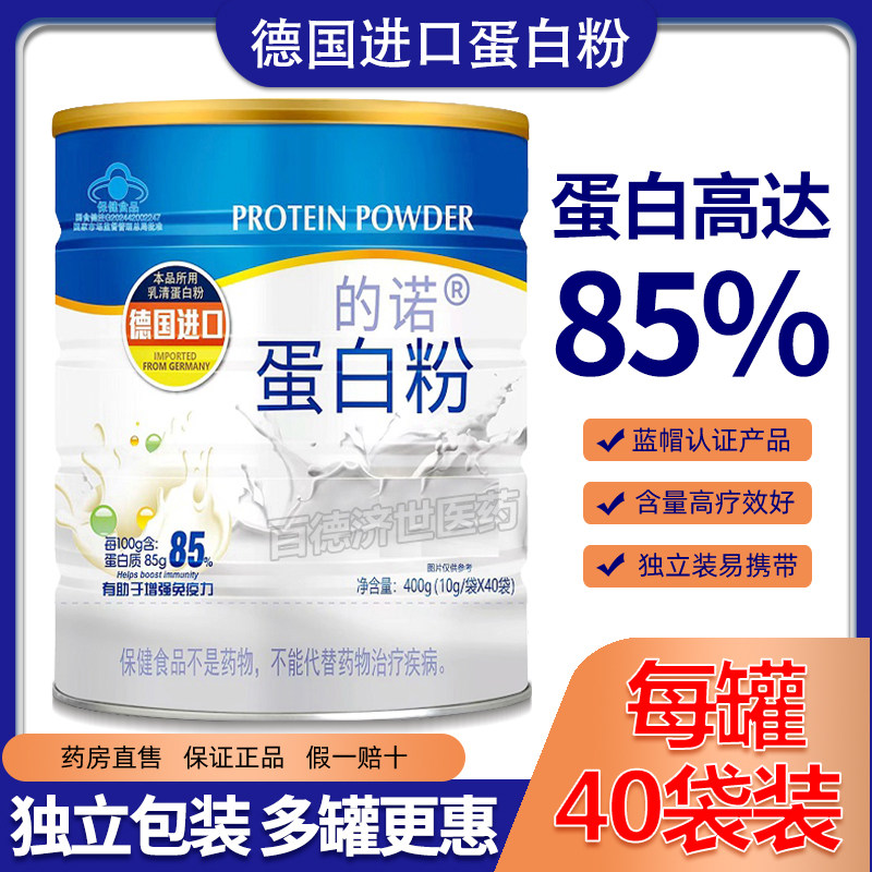 的诺蛋白粉独立包装10g*40袋成人中老年免疫力蓝帽德国进口蛋白粉