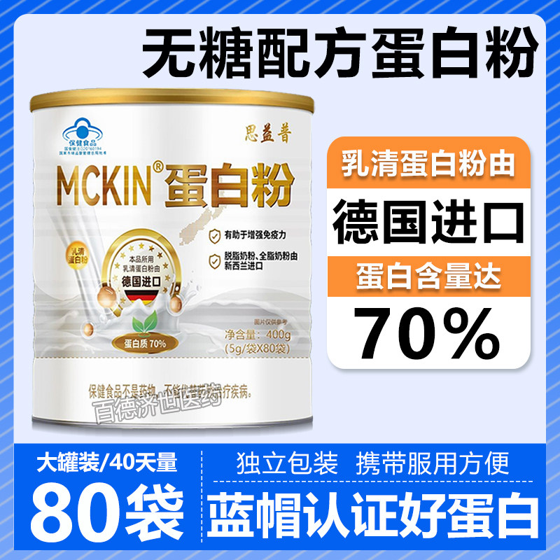 思益普MCKIN麦金利蛋白粉80袋独立包装德国进口乳清蛋白无糖配方