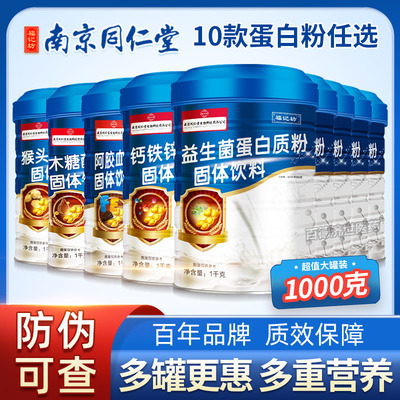 【10种任选】南京同仁堂蛋白质粉