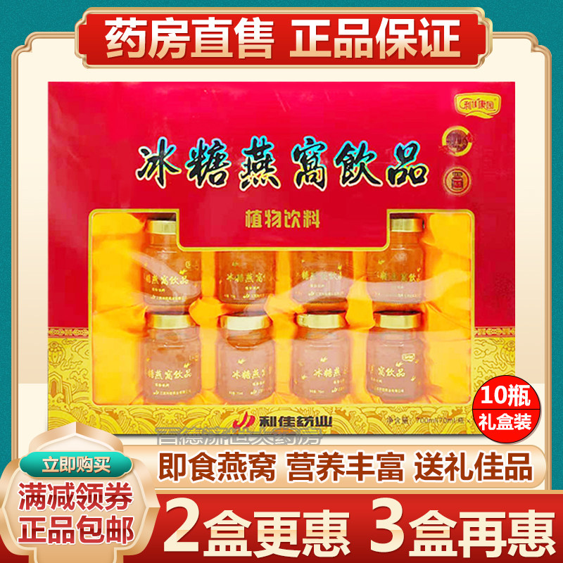 利佳康园冰糖燕窝即食10瓶礼盒装中老年人营养品孕妇补品燕窝正品