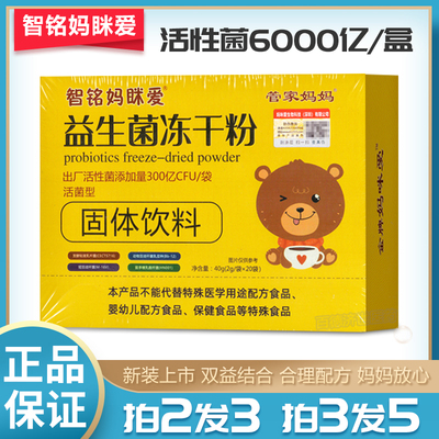 拍2发3】智铭妈眯爱益生菌冻干粉