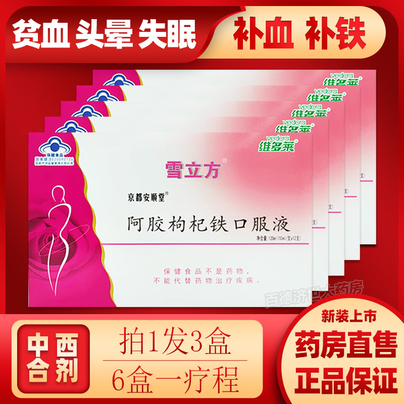 【拍1发3】京都安顺堂雪立方阿胶枸杞铁口服液12支男女滋补营养品