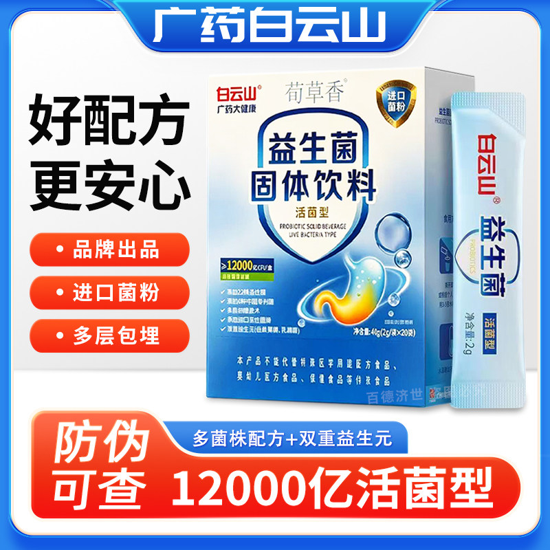 白云山牌益生菌固体饮料药店正品