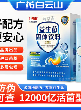 白云山牌益生菌固体饮料药店正品