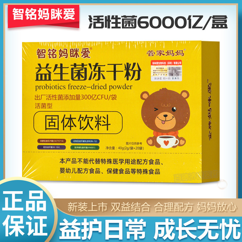 拍2发3】智铭妈眯爱益生菌冻干粉