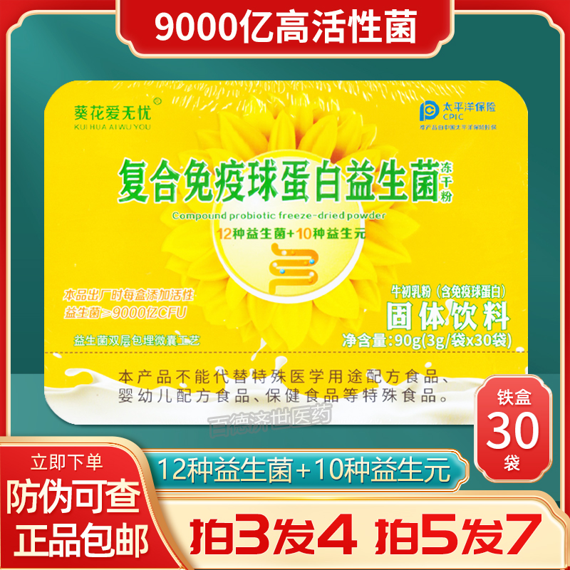 【买3送1】复合免疫球蛋白益生菌