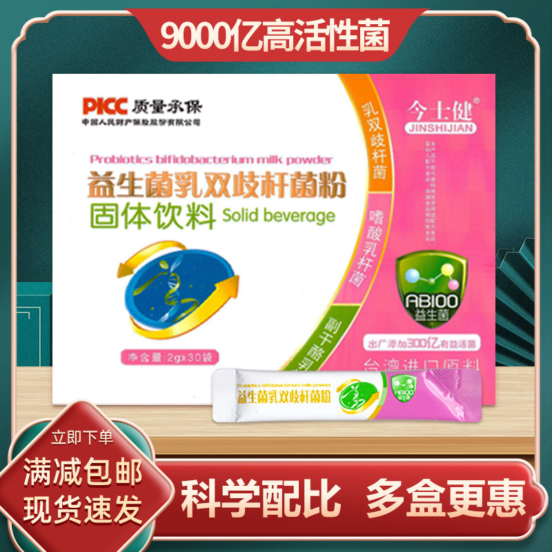 今士健益生菌乳双歧杆菌粉正品