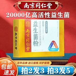 南京同仁堂益生菌粉丹麦进口菌株