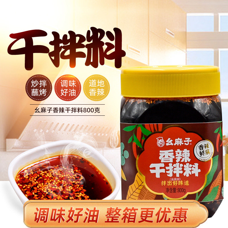 幺麻子香辣干拌料800g香辣鲜麻椒麻拌面拌菜调料商用凉拌菜调味酱