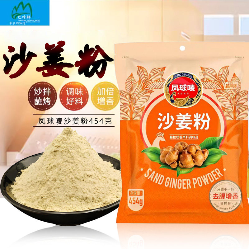 凤球唛沙姜粉454g增香调味料广东客家盐焗鸡手撕鸡家用去腥调味品