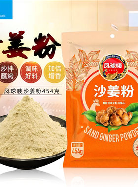 凤球唛沙姜粉454g增香调味料广东客家盐焗鸡手撕鸡家用去腥调味品