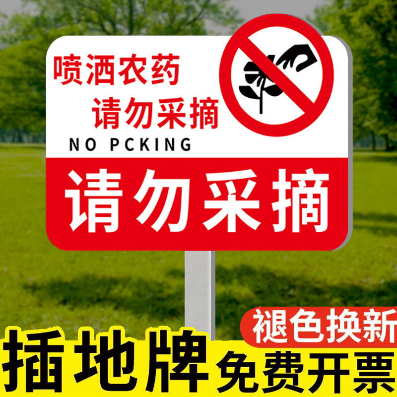 请勿采摘提示牌私人种植公园禁止采摘插地牌花草仅供观赏立牌小区物业