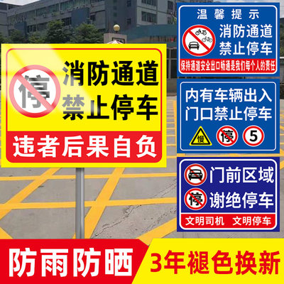 消防通道禁止停车警示牌