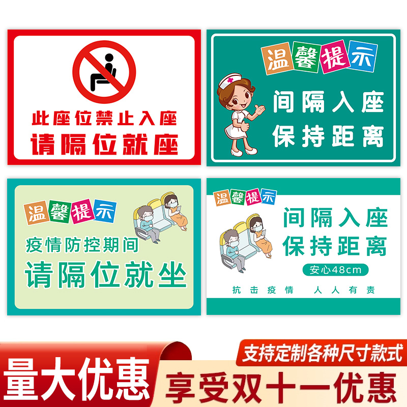 隔位就坐提示牌贴纸间隔就座标识贴防控警示标识牌医院候诊室等候区