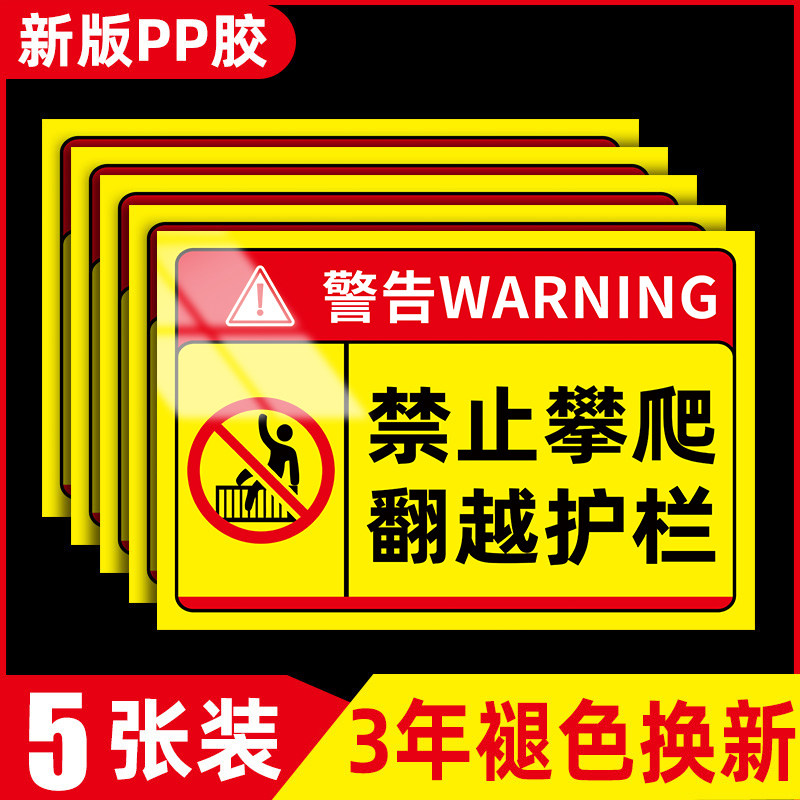 警示牌禁止翻越护栏防护栏杆提示牌水深危险警告牌后果自负指示牌安全