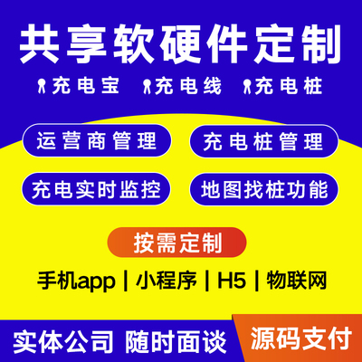 共享充电宝充电线软件系统小程序定制开发寄存柜售货机充电桩源码