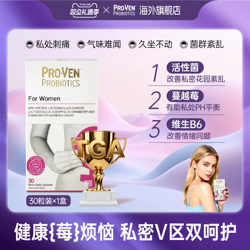 ProVen花园清爽蔓越莓益生菌女护理格式乳酸杆菌女性私护养护