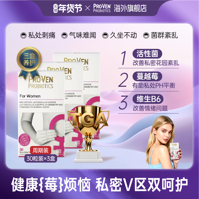 【直播专享三盒装】PROVEN女性益生菌蔓越莓胶囊护理乳酸杆菌30粒,保健食品/膳食营养补充食品,女性益生菌,淘宝优惠券,粉丝福利购,淘宝优惠卷
