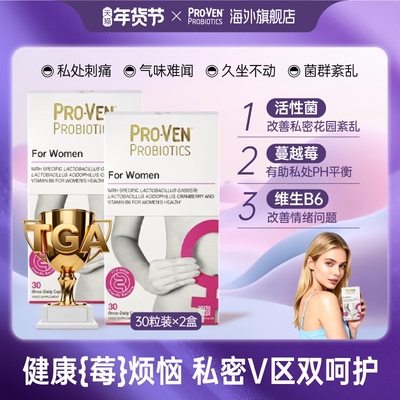 PROVEN女性益生菌肠胃调理免疫