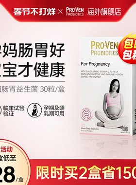 PROVEN孕妇益生菌专用备孕期哺乳期调理肠胃道菌群保健营养品胶囊