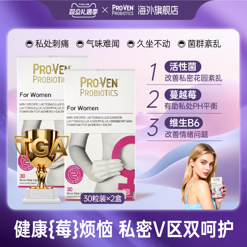 保价益生菌PROVEN女性