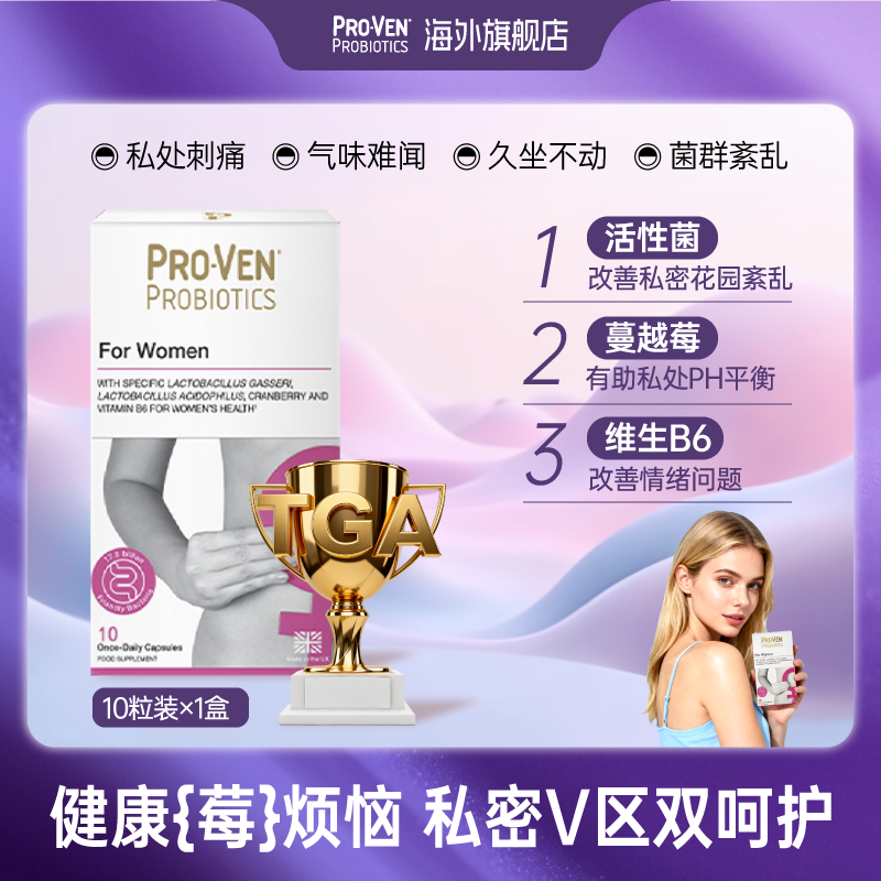 ProVen花园清爽蔓越莓益生菌口服胶囊女性护理乳酸杆菌10粒平衡