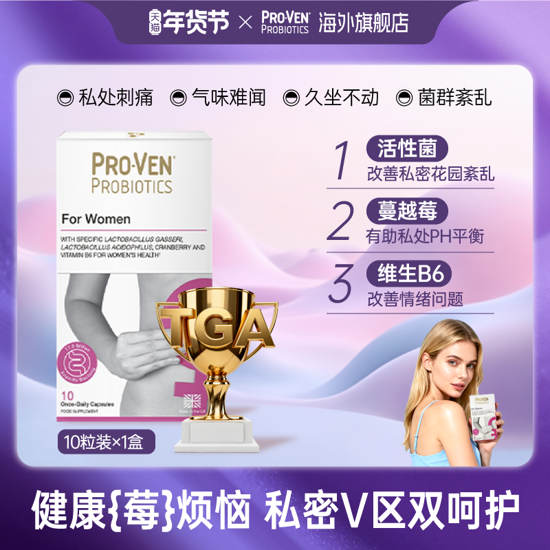 PROVEN女性益生菌肠道养护私处护理蔓越莓胶囊乳酸杆菌小花园10粒,保健食品/膳食营养补充食品,女性益生菌,淘宝优惠券,粉丝福利购,淘宝优惠卷
