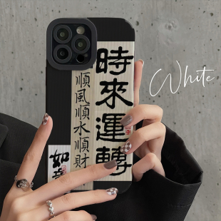 国潮国风书法时来运转标签适用iphone17promax苹果15手机壳14中式 16男女情侣17高级全包软硅胶15pro套 13新款