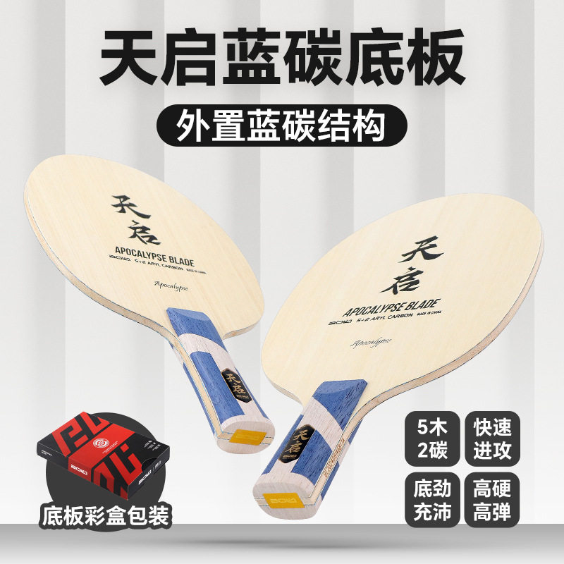 搏力蓝碳外置专业乒乓球拍底板寇头阿尤斯七层芳碳纤维进攻型底板
