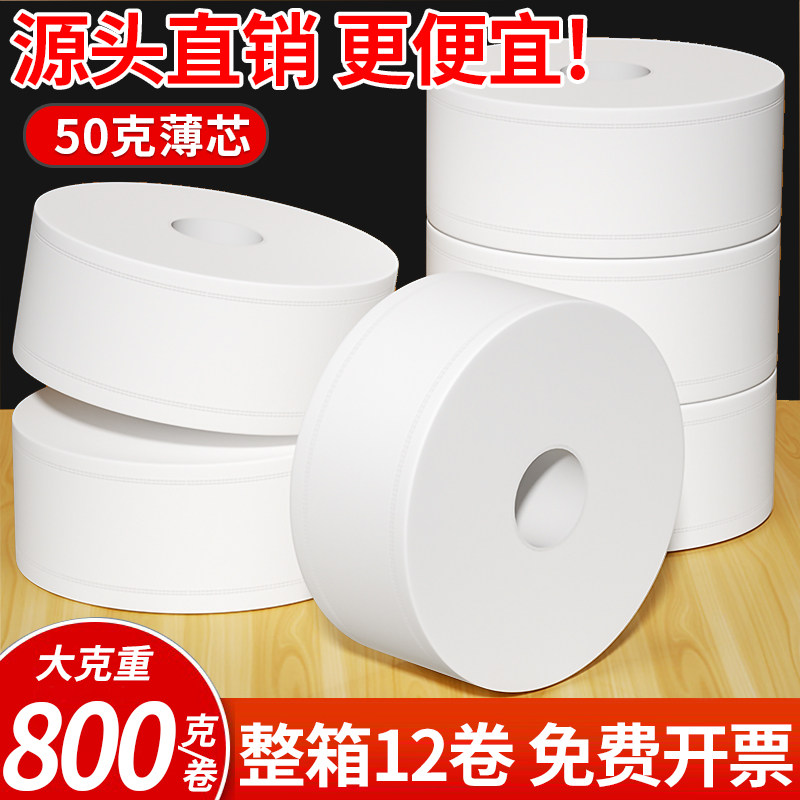 800克大盘卷纸小卷芯50g更划算！