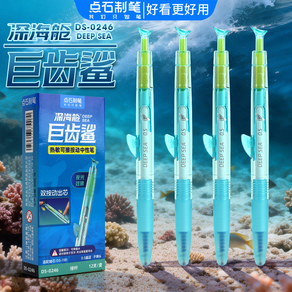 点石制笔0246深海舱巨齿鲨可擦晶蓝按动中性笔学生用写字笔按动式0.5mm热敏可擦子弹头双珠创意热敏擦鑫凯洋