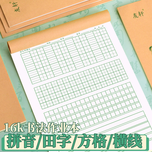 16K四合一语文书法作业本田字格方格横线拼音多功能练习本小学生硬笔书法天天练加厚练字本铅笔钢笔书写本