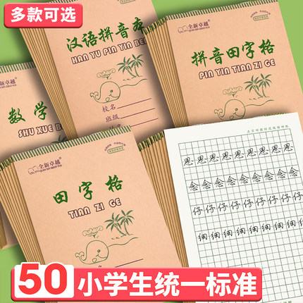 32K作业本小学生专用田字格汉语拼音本生字本全国统一标准作业本子幼儿园写字本田格本数学本一二年级练字本