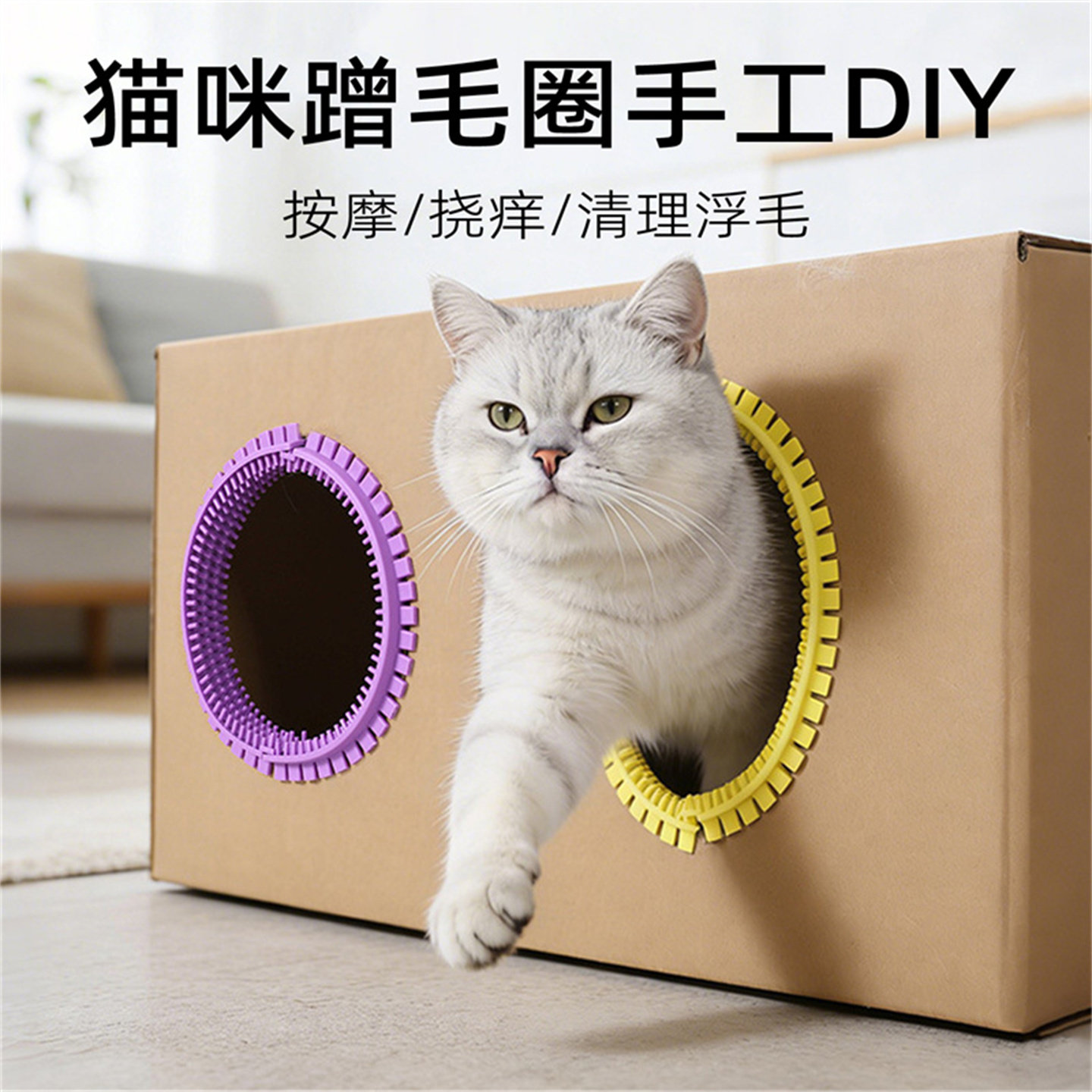 DIY手工猫咪蹭毛圈按摩挠痒清理浮毛猫咪钻洞蹭痒器梳毛蹭脸玩具